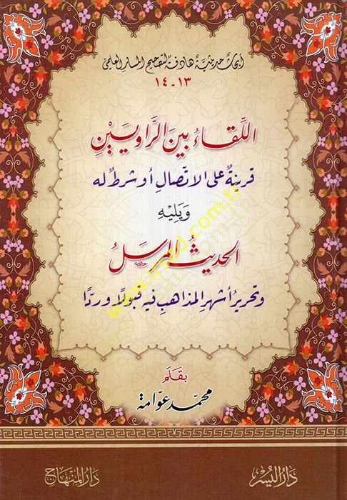 El-Lika beyner-Raviyyin Feride alal-İttisal Ev Şart Lehu - اللقاء بين الراويين قرينة على الاتصال أو شرط له