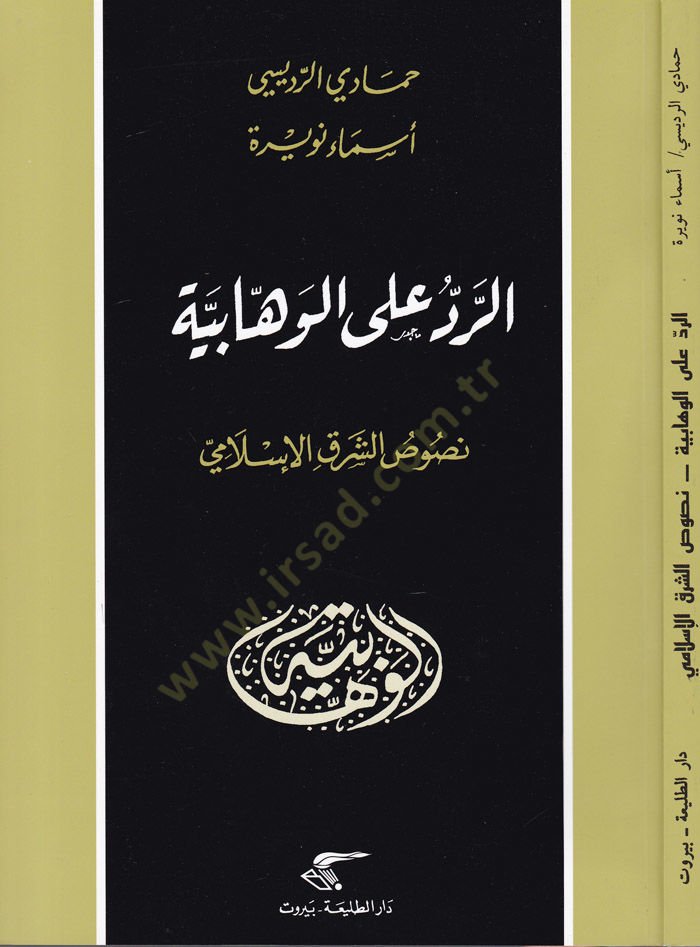 Er-Reddü alal-Vahhabiyye Nususul-Şarkil-Arabi - الرد على الوهابية نصوص الشرق العربي