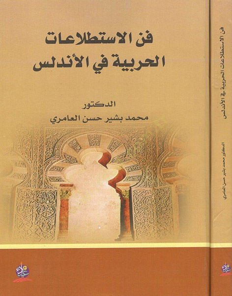 Fennül-istıtlaatil-harbiyye fil-Endelüs  - فن الاستطلاعات الحربية في الأندلس