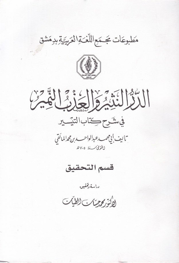 Ed-Dürrün-Nesir vel-Azbün-Nemir fi Şerhi Kitabit-Teysir - الدر النثير و العذب المنير في شرح كتاب التيسر
