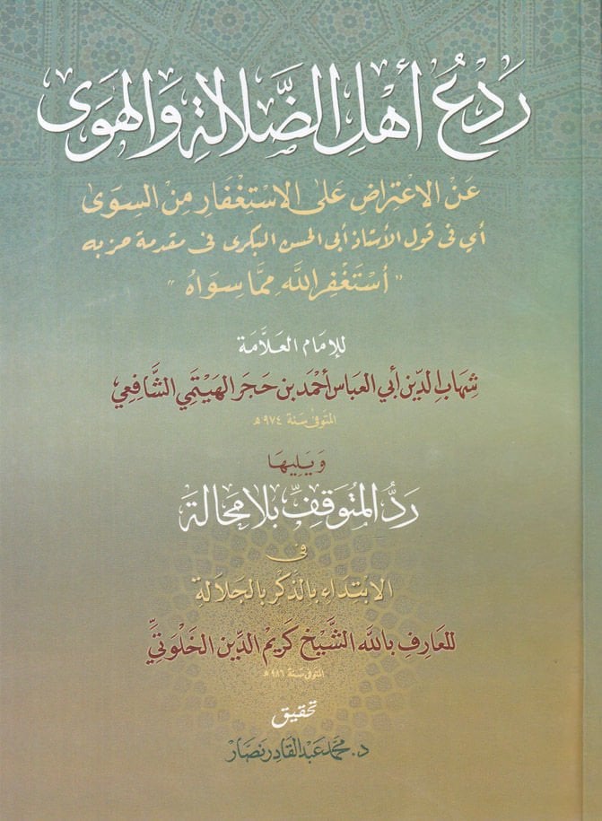 Redü Ehlid-Dalale vel-Heva anil-İtirad alal-İstifar mines-Seva - ردع أهل الضلالة والهوى عن الإعتراض على الاستغفار من السوى أي في قول الأستاذ أبي الحسن البكري في مقدمة حزبه أستغفر الله مما سواه