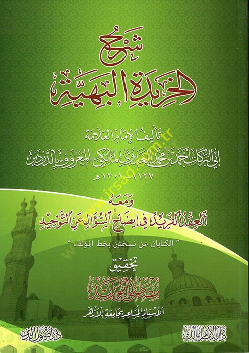 Şerhül-Haridetil-Behiyye  - شرح الخريدة البهية