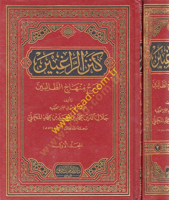 Kenzür-Ragibin Şerhu Minhacit-Talibin - كنز الراغبين شرح منهاج الطالبين