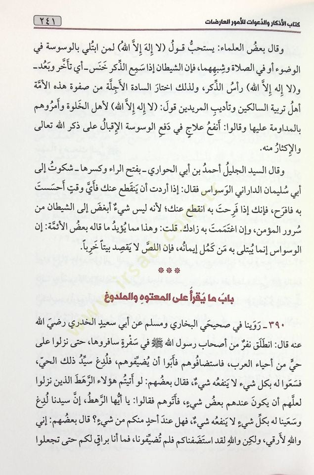 الأذكار من كلامي سيدي الأبرار - الأذكار من كلام سيد الأبرار