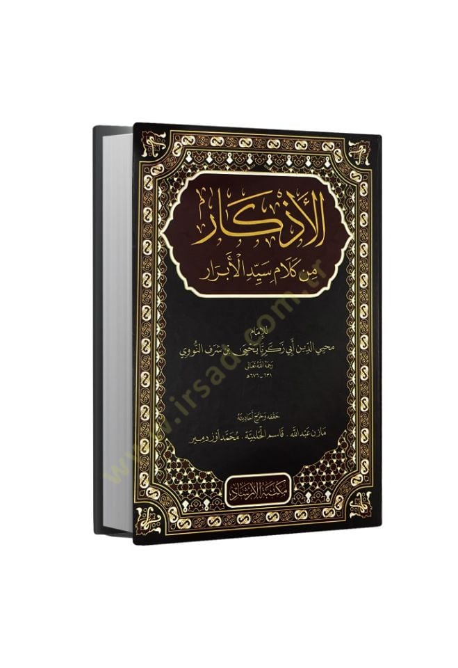 الأذكار من كلامي سيدي الأبرار - الأذكار من كلام سيد الأبرار