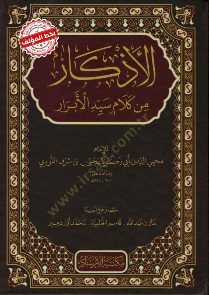 الأذكار من كلامي سيدي الأبرار - الأذكار من كلام سيد الأبرار