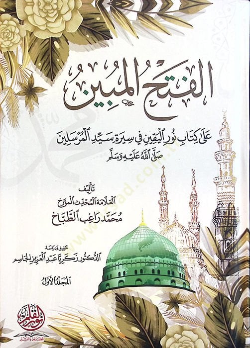 el-Fethül-mübin ala Kitabi Nuril-Yakin fi Sireti Seyyidil-Mürselin - الفتح المبين على كتاب نور اليقين في سيرة سيد المرسيلن