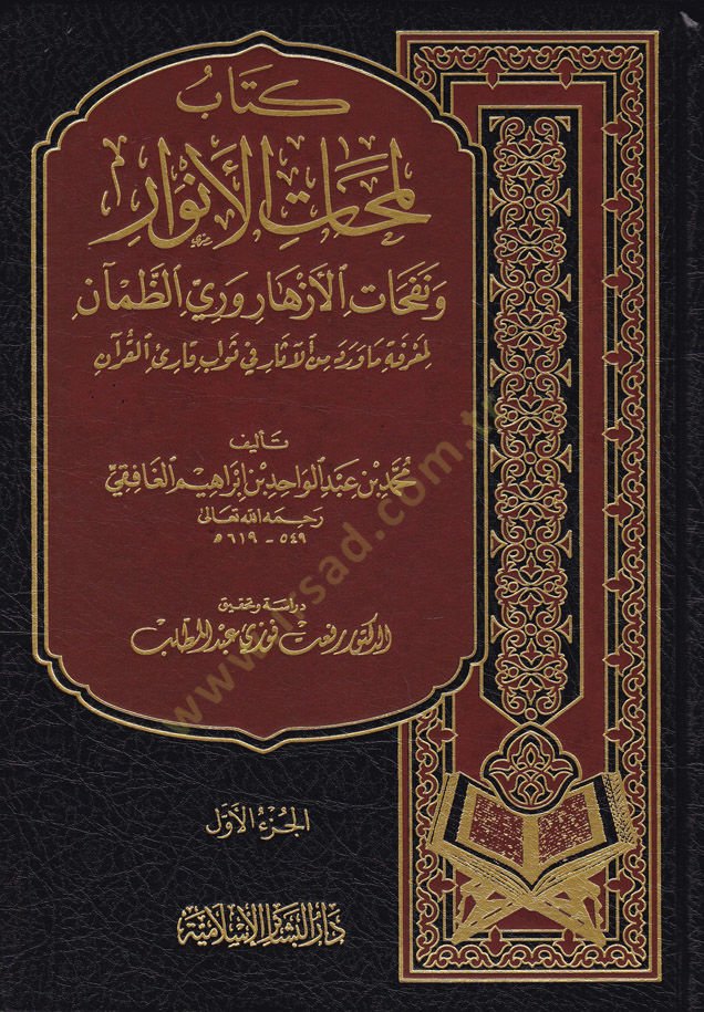 Lemehatül-Envar ve Nefehatül-Ezhar Rivariyyiz-Zaman li-Marife - كتاب لمحات الأنوار ونفحات الأزهار وري الظمآن