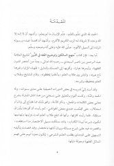 Şerhu Menhecis-Salikin ve Tavdihil-Fıkh fid-Din - شرح منهج السالكين وتوضيح الفقه في الدين