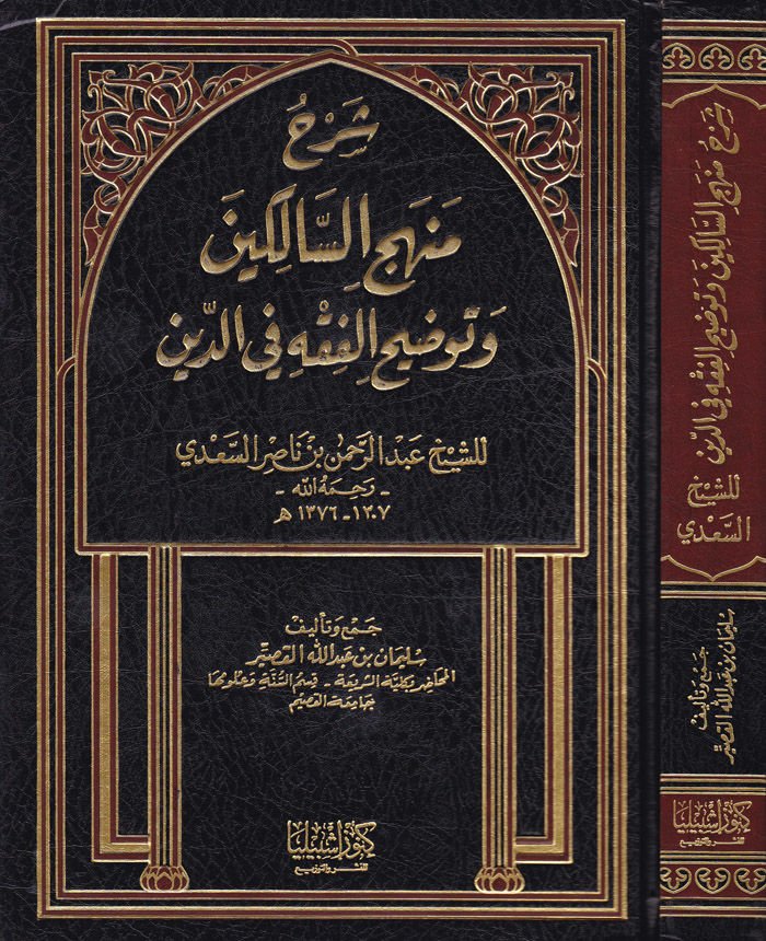 Şerhu Menhecis-Salikin ve Tavdihil-Fıkh fid-Din - شرح منهج السالكين وتوضيح الفقه في الدين