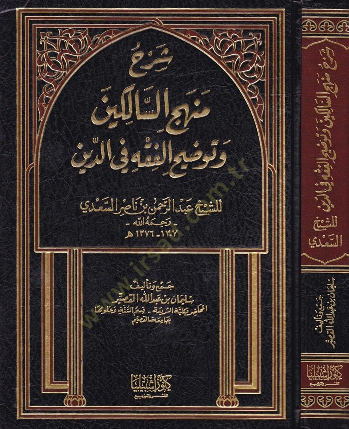 Şerhu Menhecis-Salikin ve Tavdihil-Fıkh fid-Din - شرح منهج السالكين وتوضيح الفقه في الدين