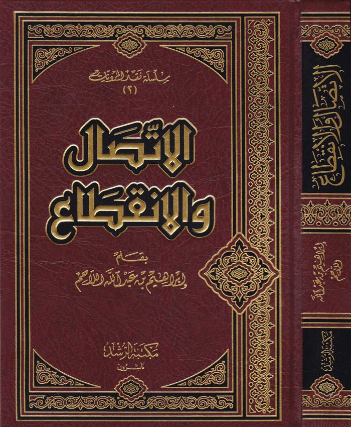 El-İttisal vel-İnkıta  - الإتصال و الإنقطاع
