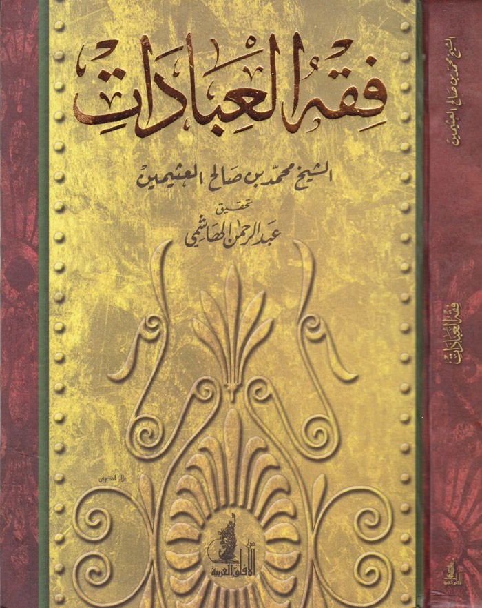 Fıkhül-İbadat  - فقه العبادات