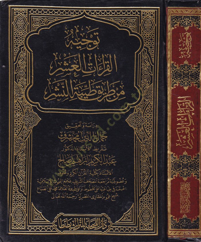 Tevcihül-Kıraetil-Aşar min Tariki Tayyibetin-Neşr   - توجيه القراءات العشر من طريق طيبة النشر