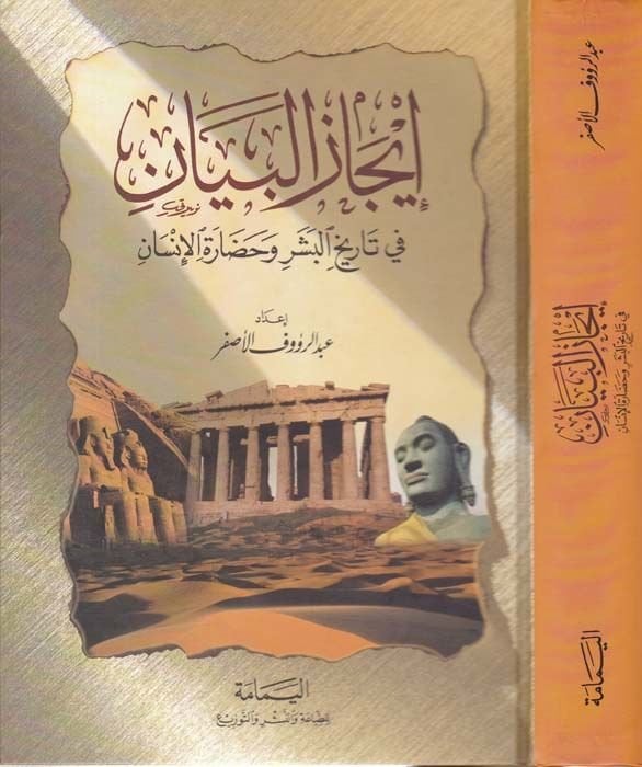 İcazül-Beyan fi Tarihil-Beşeri ve Hadaratil-İnsan   - إيجاز البيان في تاريخ البشر وحضارة الإنسان