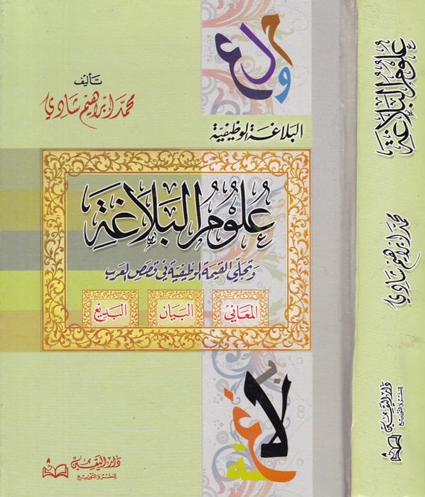 Ulumül-Belaga ve Tecellal-Kıymetil-Vazifiyye fi Kasasil-Arab  - علوم البلاغة وتجلي القيمة الوظيفية في قصص العرب