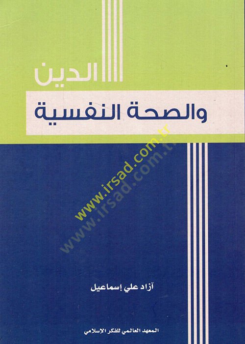 Ed-Din ve Sıhhatün-Nefsiyye  - الدين والصحة النفسية