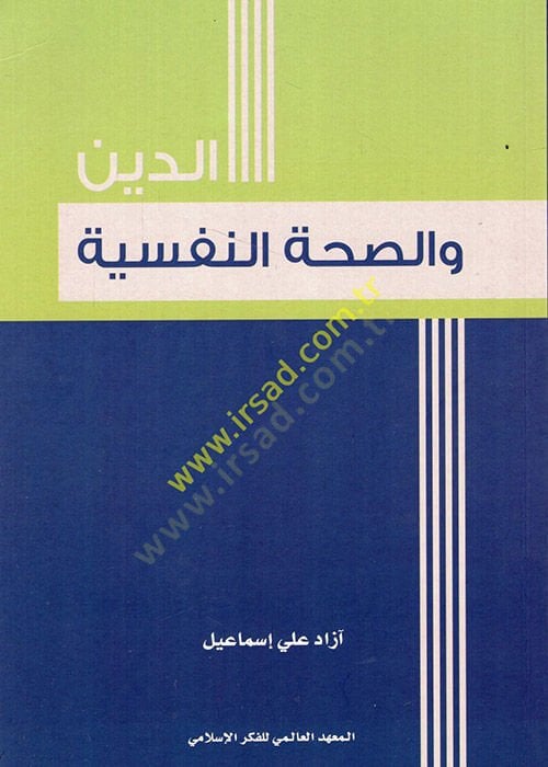 Ed-Din ve Sıhhatün-Nefsiyye  - الدين والصحة النفسية