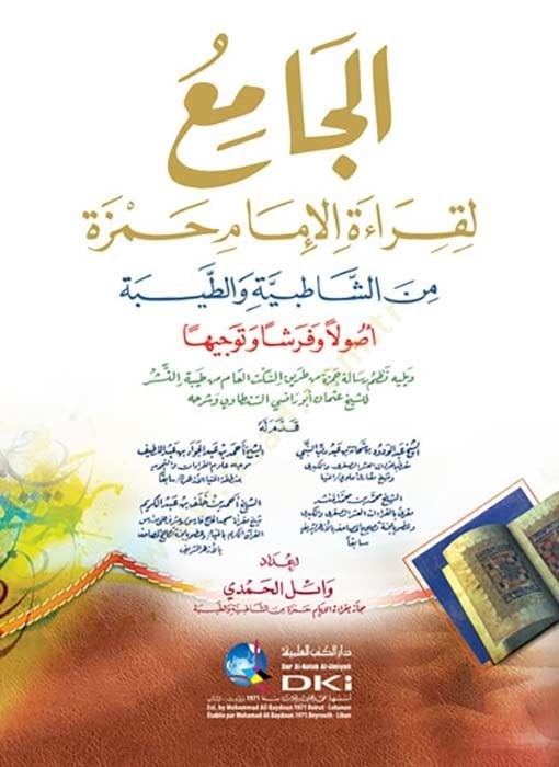el-Cami li-Kıraetil-İmam Hamza  - الجامع لقراءة الإمام حمزة من الشاطبية والطيبة