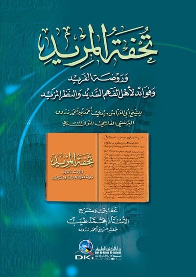 Tuhfetul-Murid ve Ravdatul-Ferid - تحفة المريد وروضة الفريد وفوائد لأهل الفهم السديد والنظم المزيد