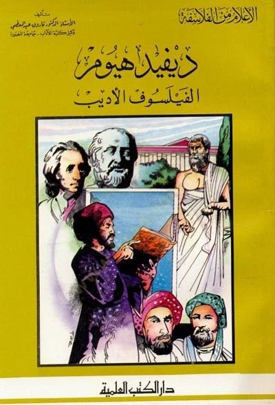 David Hume el-Feylosofül-Edib Cüz 24 - ديفيد هيوم الفيلسوف الأديب - جزء - 24