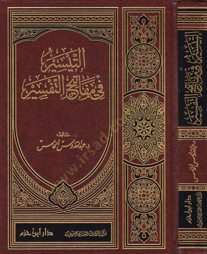 Et-Teysir fi Mefatihit-Tefsir  - التيسير في مفاتيح التفسير