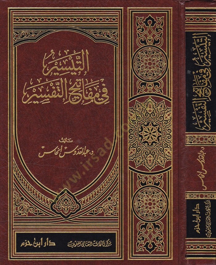 Et-Teysir fi Mefatihit-Tefsir  - التيسير في مفاتيح التفسير