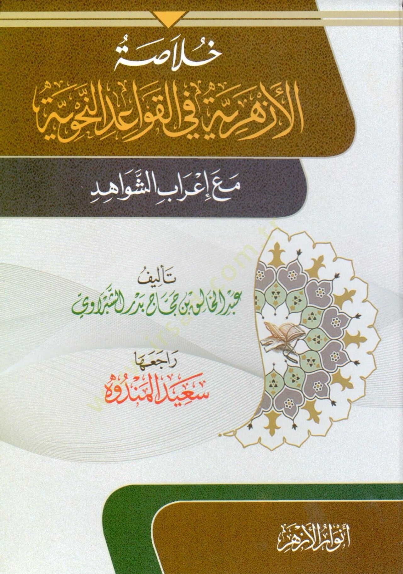 Hulasa El Ezheriyye Fi El Kavayid En Nahviyyye Me’ İrab El Şevahid - خلاصة الأزهرية في القواعد النحوية مع إعراب الشواهد