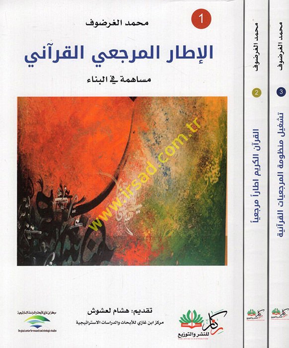 el-İtarül-mercaiyyül-Kurani müaheme fil-bina teşgilu manzumetil-mercaiyyatil-Kuraniyye mefhumül-kitab fil-Kuranil-Kerim nemuzecen el-Kuranül-Kerim itaru mercaiyyal-üsüsil-menheciyye vel-kıyemil-mercaiyye  - الإطار المرجعي القرآني مساهمة في البناء - تشغيل 