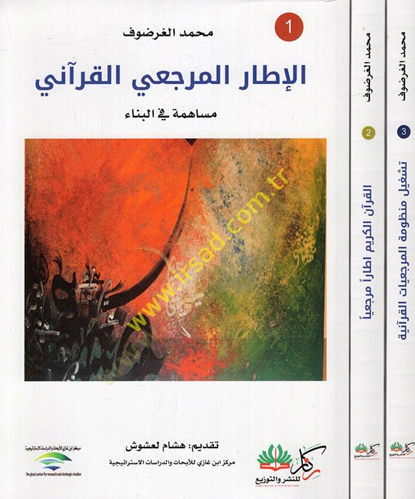 el-İtarül-mercaiyyül-Kurani müaheme fil-bina teşgilu manzumetil-mercaiyyatil-Kuraniyye mefhumül-kitab fil-Kuranil-Kerim nemuzecen el-Kuranül-Kerim itaru mercaiyyal-üsüsil-menheciyye vel-kıyemil-mercaiyye  - الإطار المرجعي القرآني مساهمة في البناء - تشغيل 