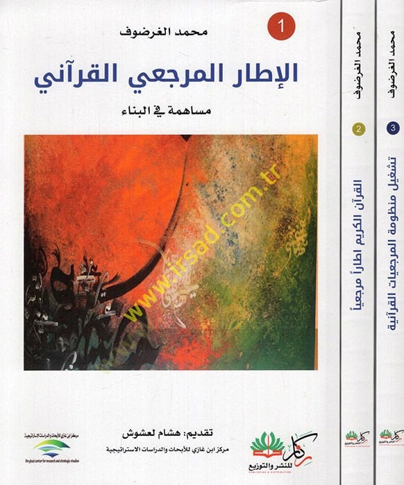 el-Itarül-mercaiyü'l-Kur'ani Muahme fi'l-bina' teşgilu manzumeti'l-mercaiyyül-Kur'aniyye mefhumü'l-kitab fi'l-Kur'ani'l-Kerim nemuzecen el -Quran itaru mercaiyya'l-üsüsi'l-menheciyye ve'l-kıyemi'l-mercaiyye - الإطار المرجعي القرآني المساهمة