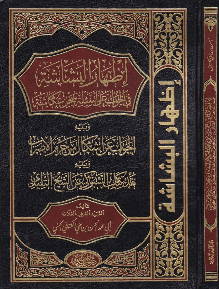 İzharu'l-Beşaşe fi'l-Cevab an Es'ile Sicni Okaşe - إظهار البشاشة في الجواب عن أسئلة سجن عكاشة