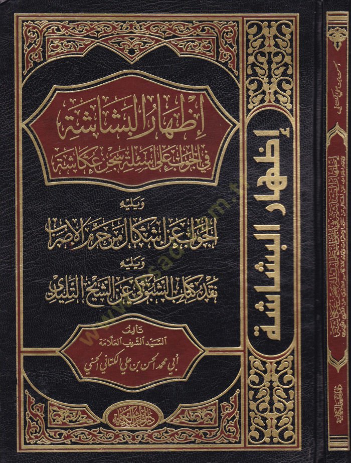 İzharul-Beşaşe fil-Cevab an Esile Sicni Okaşe - إظهار البشاشة في الجواب عن أسئلة سجن عكاشة