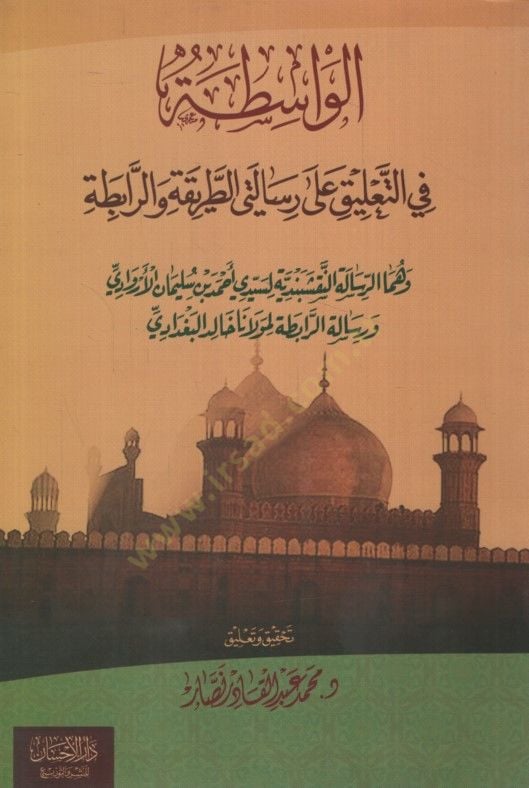 El-Vasita fit-Talik ala Risaletey Et-Tarika ver-Rabita - الواسطة في التعليق على رسالتي الطريقة والرابطة وهما الرسالة النقشبندية لسيدي أحمد بن سليمان الأروادي ورسالة الرابطة لمولانا خالد البغدادي