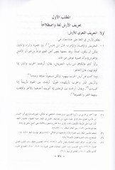 Al-Arsh wa Ahkamuhu - الأرش وأحكامه