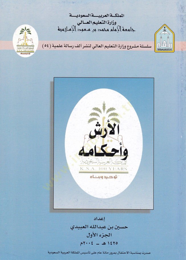 Al-Arsh wa Ahkamuhu - الأرش وأحكامه