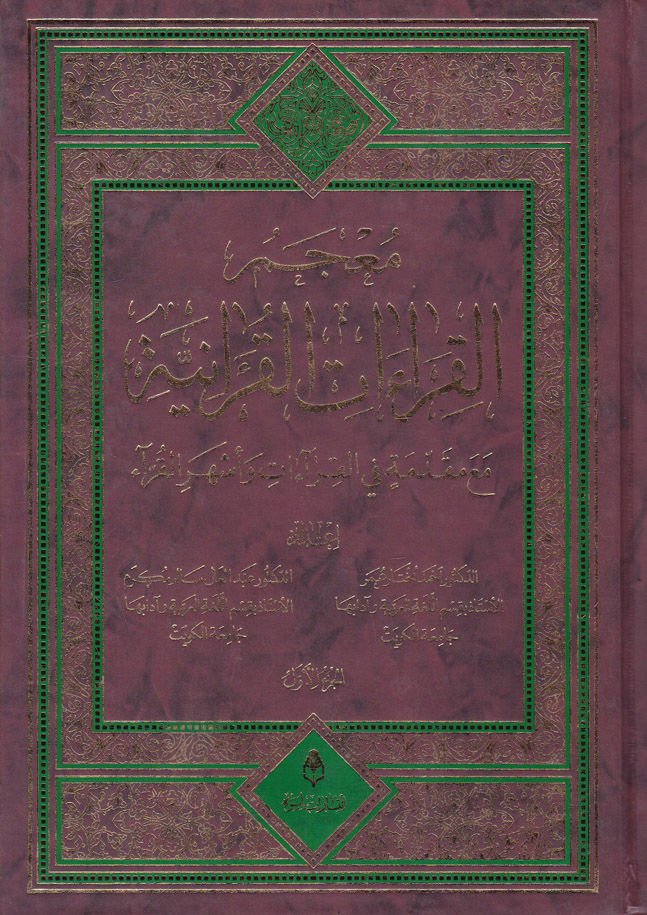 Mu'cemü'l-Kıraati'l-Kur'aniyye ma'a Mukaddime fi'l-Kıraat ve Eşheri'l-Kurra ات وأشهر القراء