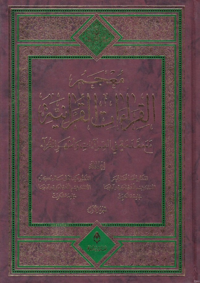 Mu'cemü'l-Kıraati'l-Kur'aniyye ma'a Mukaddime fi'l-Kıraat ve Eşheri'l-Kurra ات وأشهر القراء