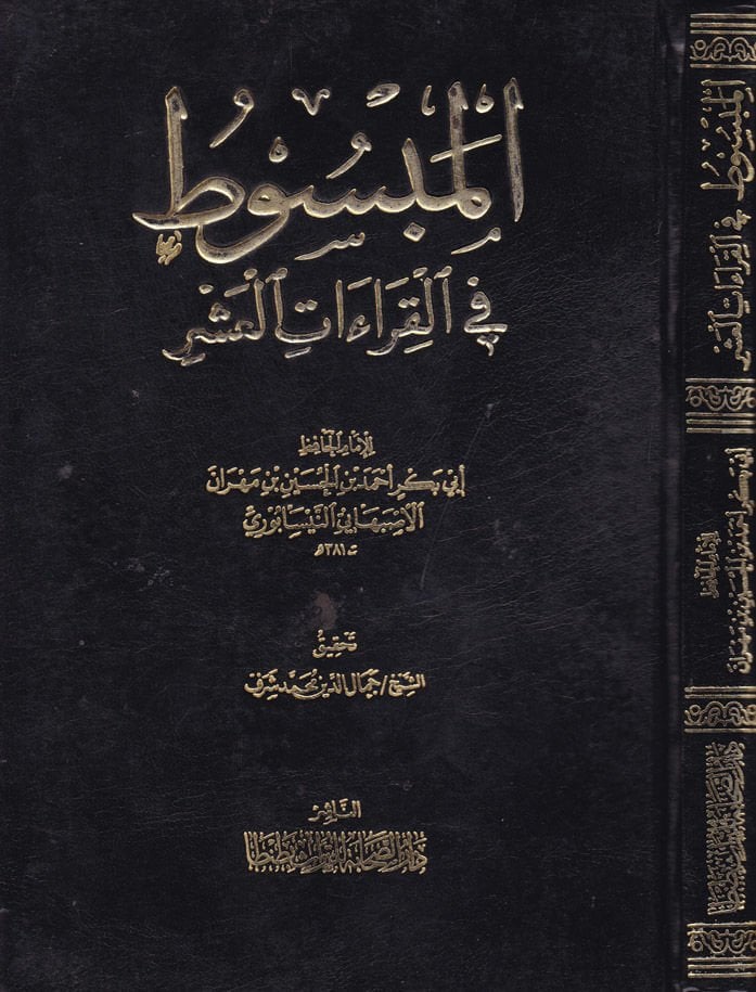 المبسوط في القراءات العشر - المبسوط في القراءات العشر