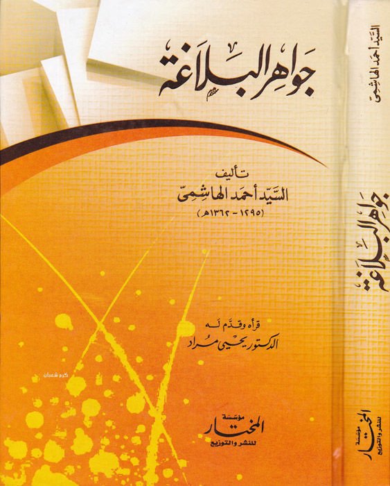 Cevahirül-Belaga  - جواهر البلاغة