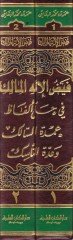 Feyzül-İlahil-Malik fi Halli Elfazi Umdetis-Salik ve Eddetin-Nasik - فيض الإله المالك في حل ألفاظ عمدة السالك وعدة الناسك