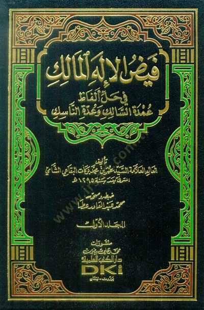 Feyzül-İlahil-Malik fi Halli Elfazi Umdetis-Salik ve Eddetin-Nasik - فيض الإله المالك في حل ألفاظ عمدة السالك وعدة الناسك