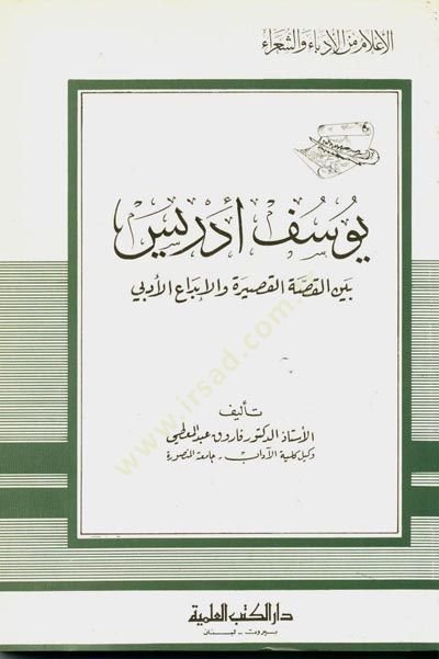 Yusuf Idris - يوسف إدريس