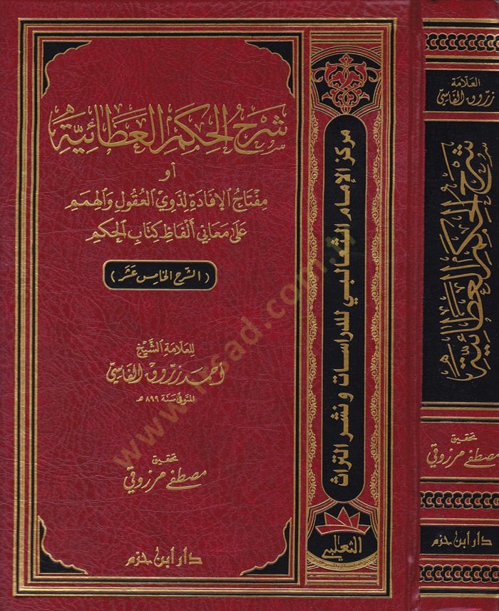 Şerhül-Hikemil-Ataiyye Miftahül-İfade li-Zevil-Ukul vel-Himem ala Meani Elfazi Kitabil-Hikem - شرح الحكم العطائية أو مفتاح الإفادة لذوي العقول والهمم على معاني ألفاظ كتاب الحكم