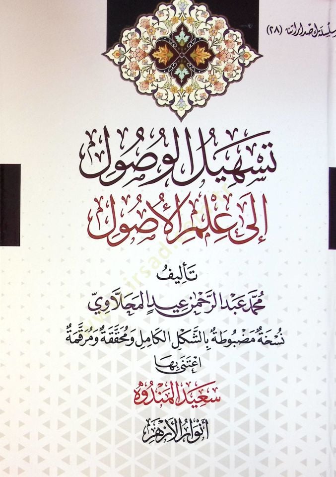Teshil El Vusul İla İlm El Usul - تسهيل الوصول إلى علم الأصول