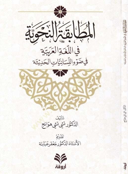 Al-Mutabakatü'n-Nahviyye fi'l-Lugati'l-Arabiyye fi Dav'i'l-Lisaniyyati'l-Hadise اللسانيات الحديثة