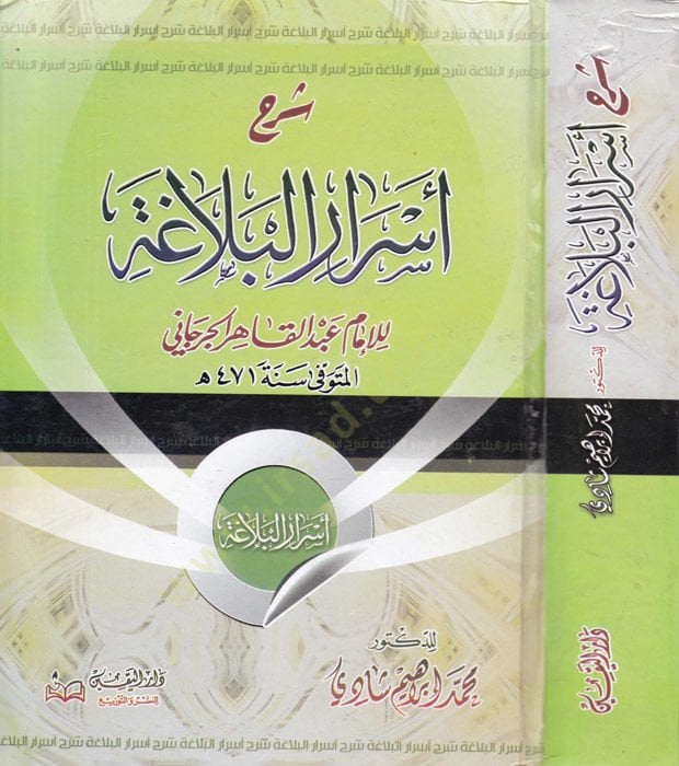 Şerhu Esraril-Belaga li İmam Abdil-Kahir El-Cürcani - شرح أسرار البلاغة للإمام عبد القاهر الجرجاني
