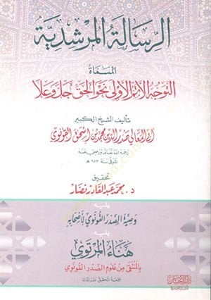 Er-Risaletül-Mürşidin  - الرسالة المرشدية المساة التوجه الأتم الأولى نحو الحق جل وعلا