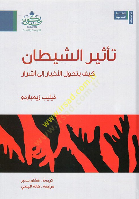 Tesirüş-şeytan  - تأثير الشيطان كيف يتحول الأخيار الى أشرار
