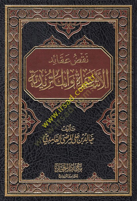 Nakdu akaidil-Eşaire vel-Matüridiyye  - نقض عقائد الأشاعرة والماتريدية